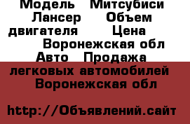  › Модель ­ Митсубиси Лансер 9 › Объем двигателя ­ 2 › Цена ­ 180 000 - Воронежская обл. Авто » Продажа легковых автомобилей   . Воронежская обл.